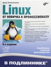Linux. От новичка к профессионалу фото книги