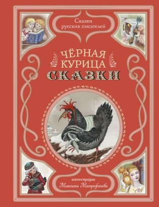 Чёрная курица. Сказки (ил. М. Митрофанова) фото книги