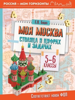 Моя Москва. Столица в цифрах и задачах. 5-6 классы фото книги