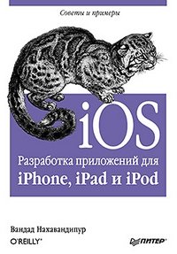 iOS. Разработка приложений для iPhone, iPad и iPod фото книги