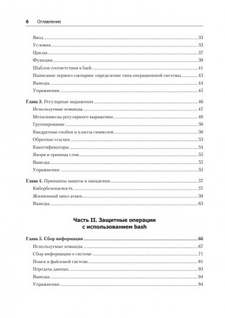 Bash и кибербезопасность: атака, защита и анализ из командной строки Linux фото книги 3