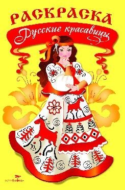 Русские красавицы фото книги