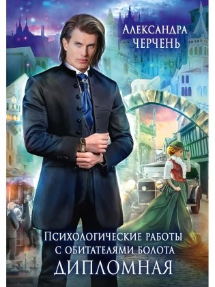 Психологические работы с обитателями болота. Дипломная фото книги