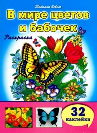 В мире цветов и бабочек фото книги
