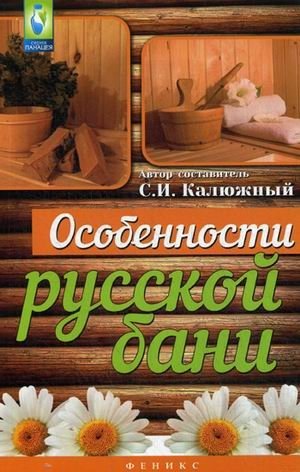 Особенности русской бани фото книги