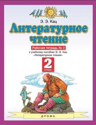 Литературное чтение. 2 класс. Рабочая тетрадь. Часть 2 фото книги