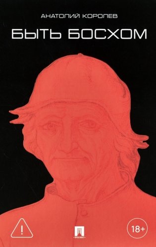 Быть Босхом: роман фото книги