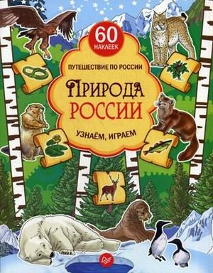 Природа России. Узнаем, играем + многоразовые наклейки фото книги