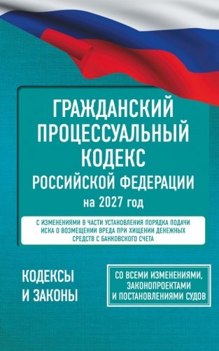 Гражданский процессуальный кодекс Российской Федерации на 2027 год. Со всеми изменениями, законопроектами и постановлениями судов фото книги