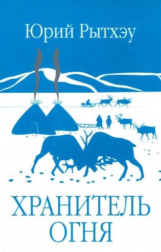 Хранитель огня фото книги