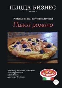 Пицца-бизнес, часть 5. Римская пицца: тесто пала и телия. Пинса романо фото книги