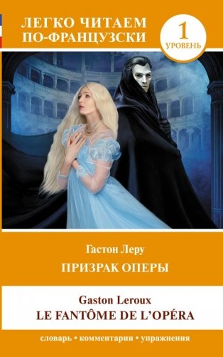 Призрак оперы. Уровень 1 = Le Fantome de l`Opera фото книги