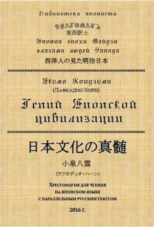 Гений Японской цивилизации. Хрестоматия для чтения на японском языке с параллельным русским текстом фото книги