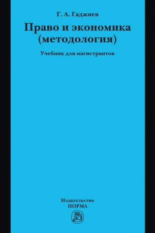 Право и экономика (методология). Учебник для магистрантов фото книги