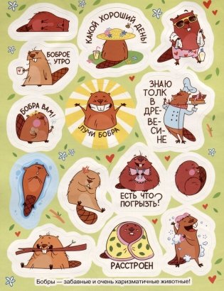 Крутые бобры (100 наклеек) фото книги 3