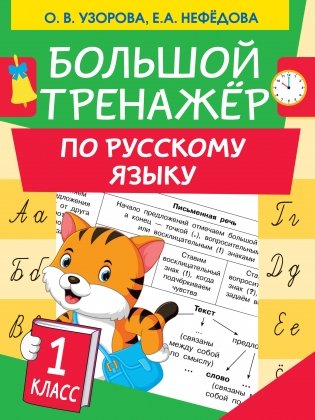 Большой тренажер по русскому языку. 1 класс фото книги