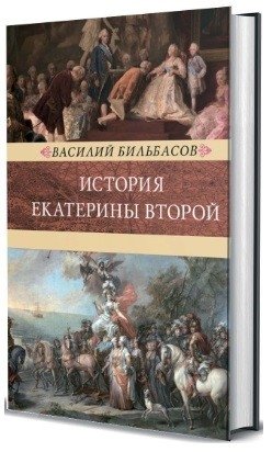 История Екатерины Второй (количество томов: 2) фото книги