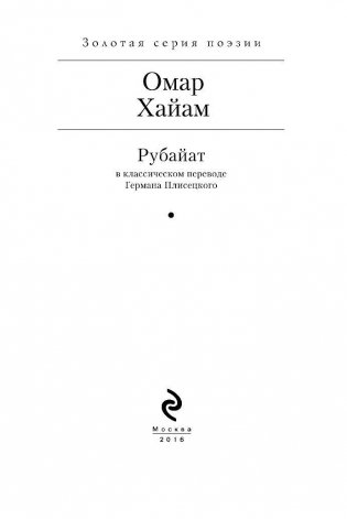 Рубайат в классическом переводе Германа Плисецкого фото книги 3