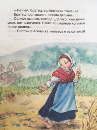 Сестрица Аленушка и братец Иванушка фото книги 2