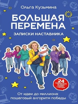 Большая перемена: записки наставника. От идеи до миллиона: пошаговый алгоритм победы фото книги