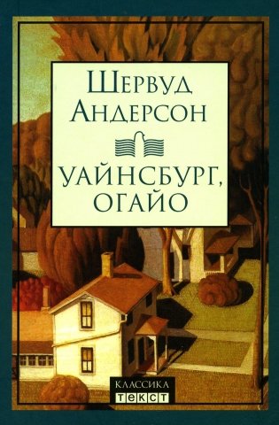 Уайнсбург, Огайо: новеллы фото книги