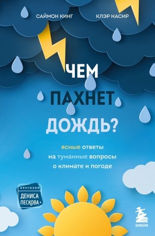 Чем пахнет дождь? фото книги