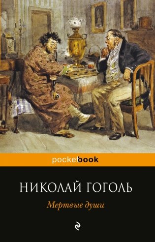 Мертвые души фото книги