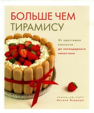 Больше чем тирамису. От хрустящих кантуччи до легендарного панеттоне фото книги