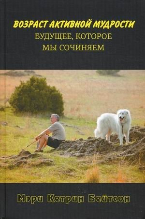 Возраст активной мудрости. Будущее,которое мы сочиняем фото книги