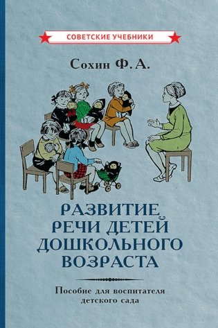 Развитие речи детей дошкольного возраста. Пособие для воспитателя детского сада фото книги
