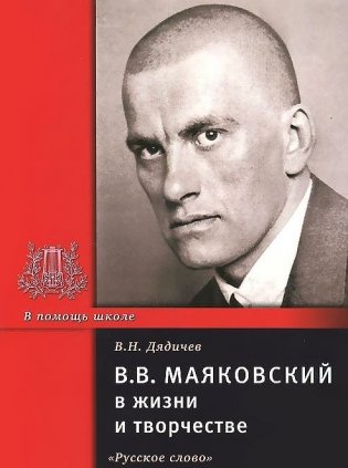 В.В. Маяковский в жизни и творчестве фото книги