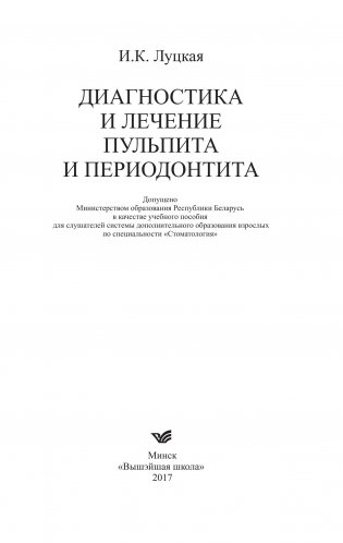 Диагностика и лечение пульпита и периодонтита фото книги 2