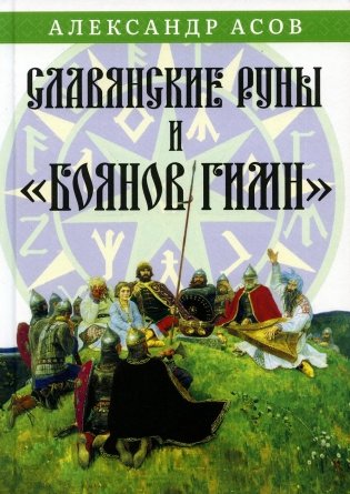 Славянские руны и "Боянов гимн" фото книги