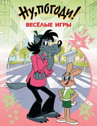 Ну, погоди! Весёлые игры фото книги