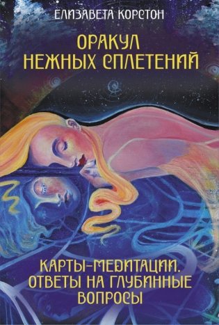 Оракул нежных сплетений. Карты-медитации. Ответы на глубинные вопросы фото книги