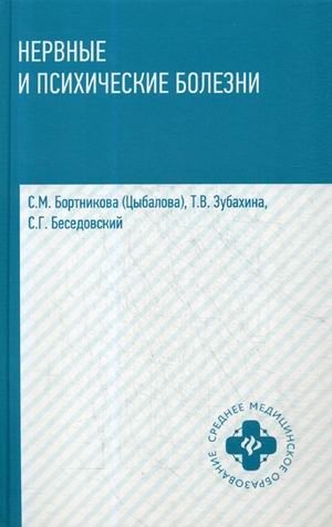 Нервные и психические болезни. Учебное пособие фото книги