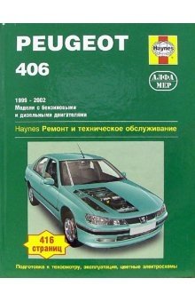 Peugeot 406. 1999-2002 (бензин/дизель): Ремонт и техническое обслуживание фото книги