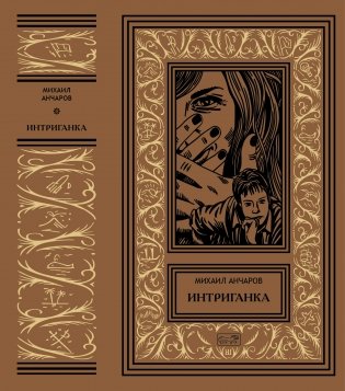 Собрание сочинений Михаила Анчарова в 4-х томах. Комплект из 2-х томов. Том 3: Самшитовый лес. Том 4: Интриганка (количество томов: 2) фото книги 3