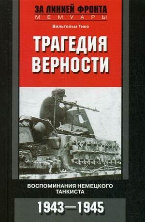 Трагедия верности. Воспоминания немецкого танкиста. 1943-1945 фото книги