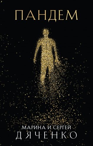 Пандем фото книги
