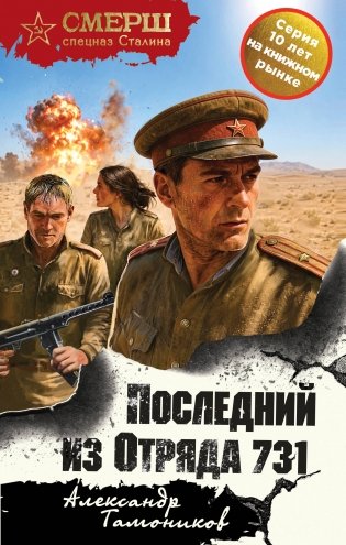 Последний из Отряда 731 фото книги