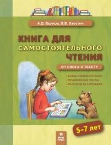 Книга для самостоятельного чтения. 5-7 лет. От слога к тексту фото книги
