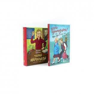 Всего одиннадцать или Шуры-муры в пятом "Д": Теория невероятностей (комплект из 2-х книг) фото книги
