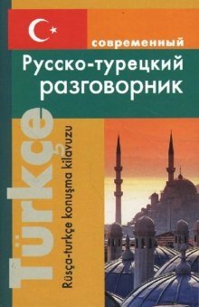 Современный русско-турецкий разговорник фото книги
