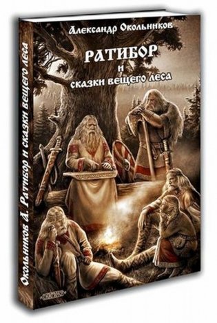 Ратибор и сказки Вещего Леса фото книги