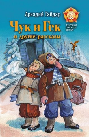 Чук и Гек и другие рассказы фото книги