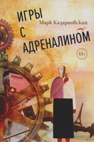 Игры с адреналином. 2-е изд., испр.и доп фото книги