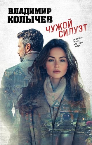 Чужой силуэт фото книги