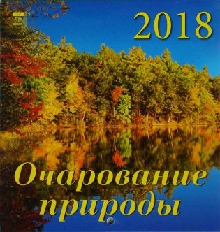 Календарь настенный на 2018 год "Очарование природы" фото книги