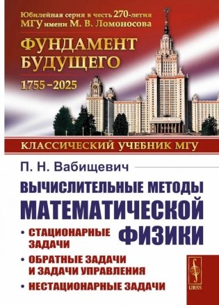 Вычислительные методы математической физики: Стационарные задачи, обратные задачи и задачи. 3-е изд., испр фото книги